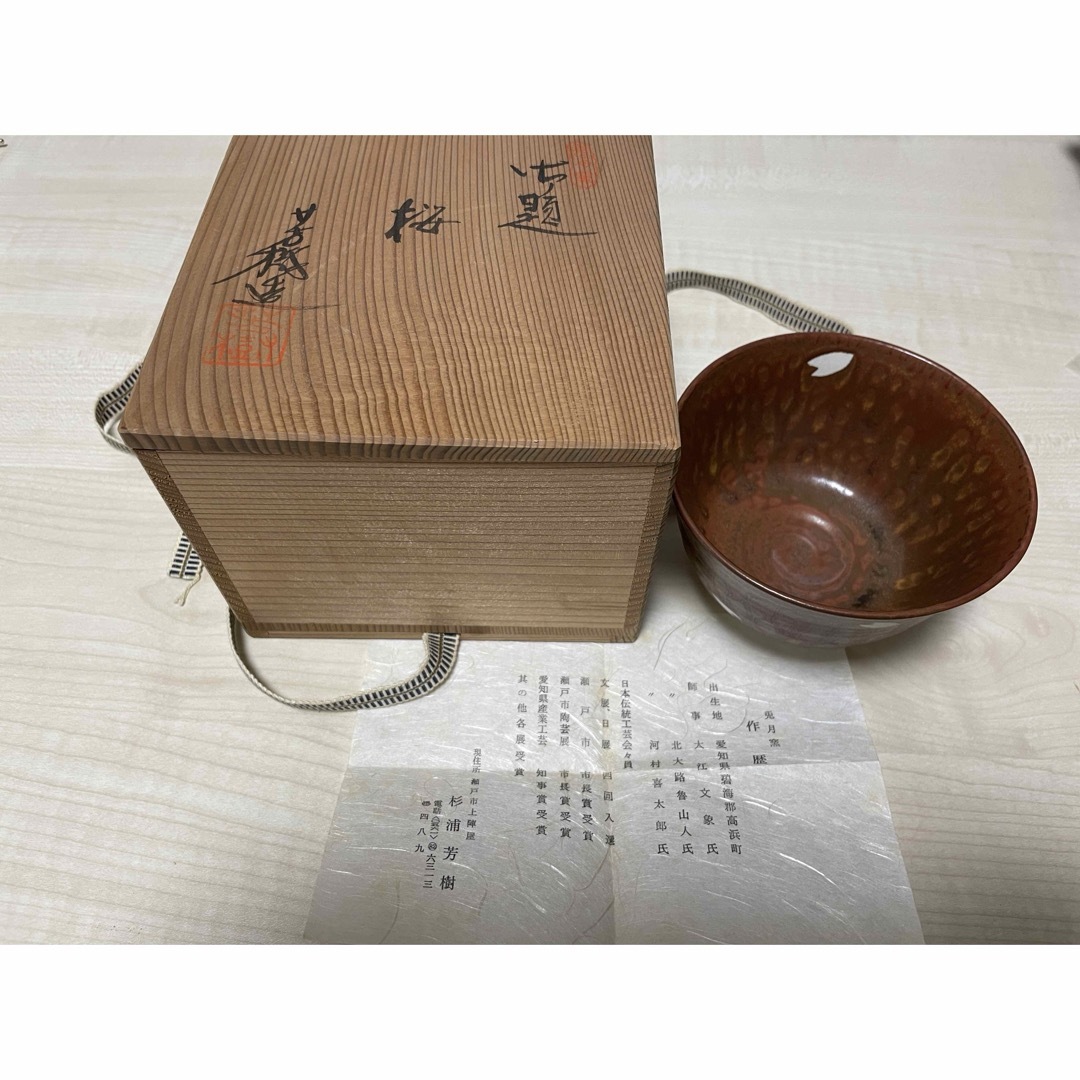 茶碗　兎月窯　杉浦芳樹造『桜』　抹茶碗　茶道具 エンタメ/ホビーの美術品/アンティーク(陶芸)の商品写真