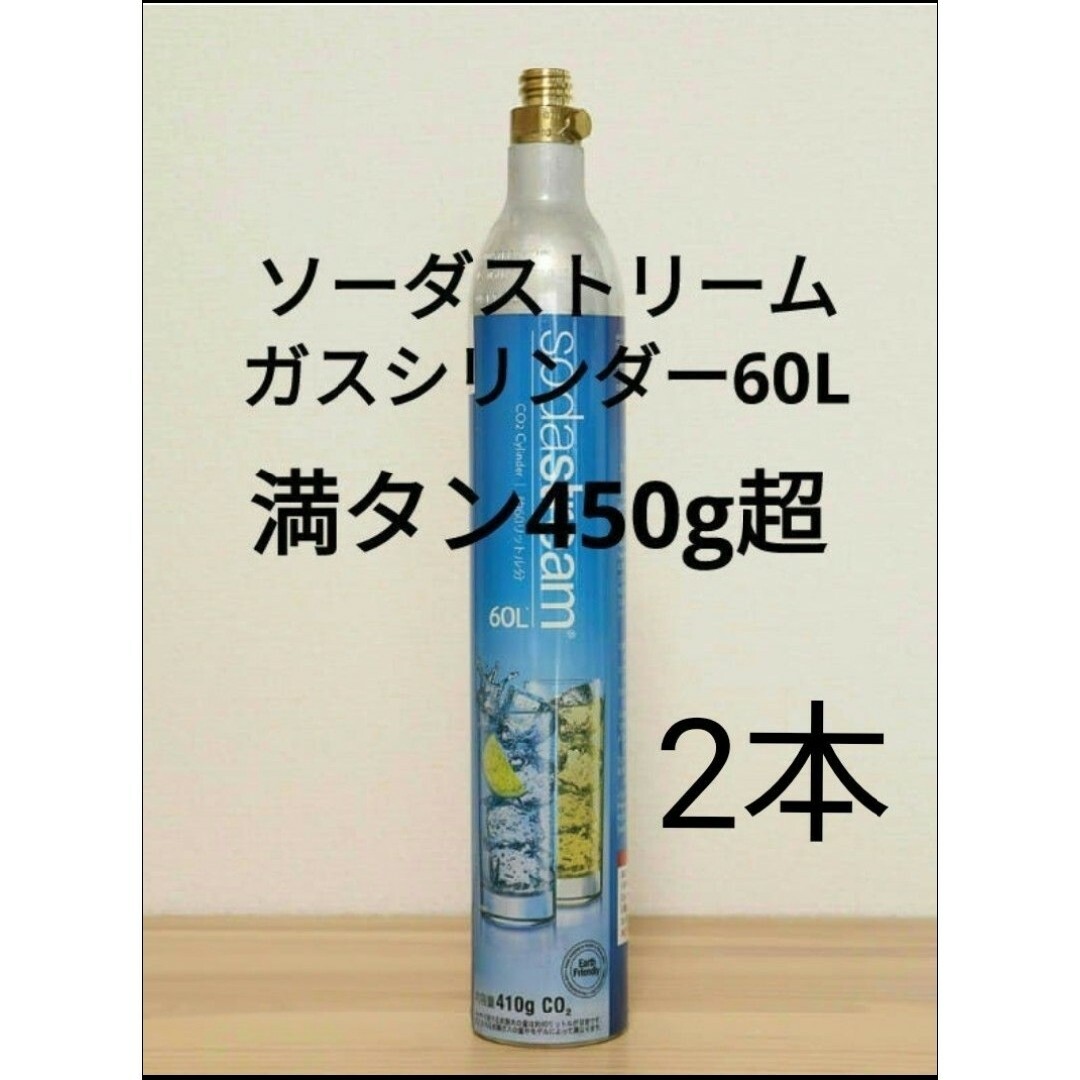 【満タン2本】ソーダストリームガスシリンダー満タン2本 スマホ/家電/カメラの調理家電(その他)の商品写真