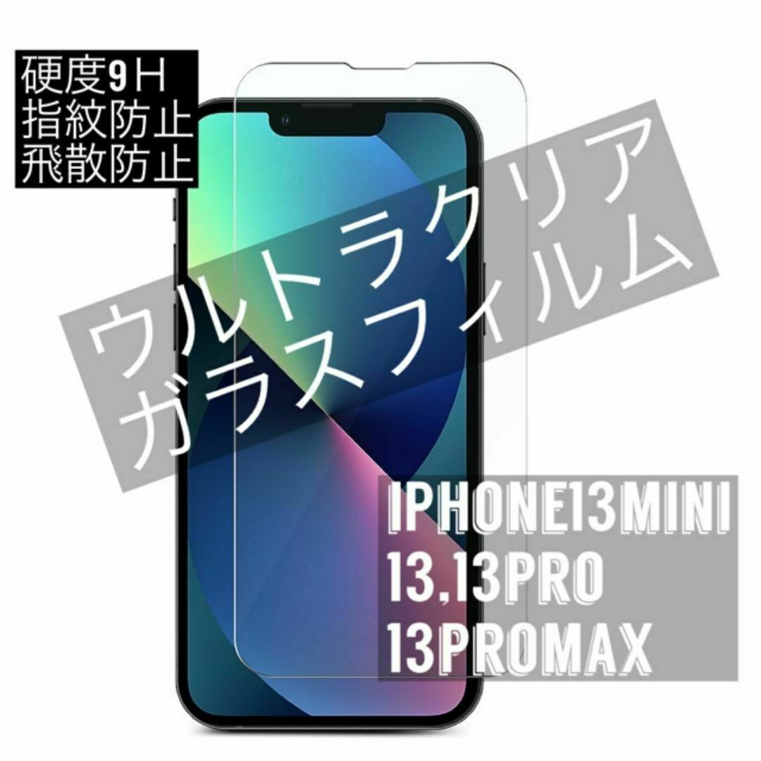 iPhone13mini,13,13プロ,13promax　ガラスフィルム スマホ/家電/カメラのスマホアクセサリー(保護フィルム)の商品写真