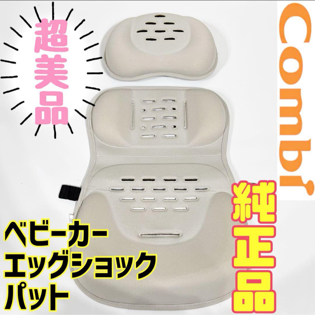 combi(コンビ)の《超美品》コンビ 純正品★新品同様★エッグショック ベビーカーパット ホワイト キッズ/ベビー/マタニティの外出/移動用品(ベビーカー用アクセサリー)の商品写真