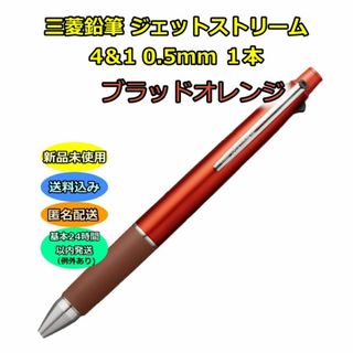 ミツビシエンピツ(三菱鉛筆)の三菱鉛筆 ボールペン ジェットストリーム 4＆1 0.5mm ブラッドオレンジ(ペン/マーカー)