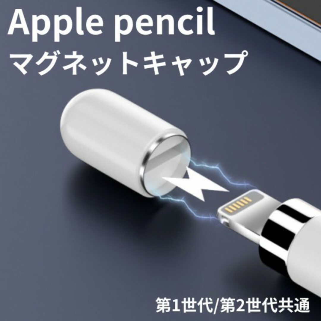 Apple Pencil マグネット キャップ アップルペンシル 互換品 カバー スマホ/家電/カメラのスマホ/家電/カメラ その他(その他)の商品写真