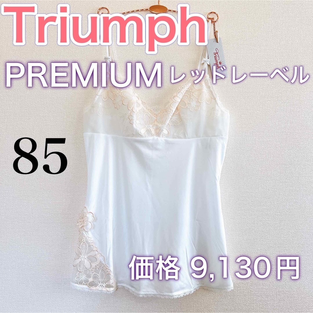 Triumph(トリンプ)のトリンプ【新品タグ付き】キャミソール　プレミアムレッドレーベル　高級ライン レディースのトップス(キャミソール)の商品写真