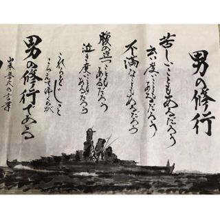 男の修行(書)