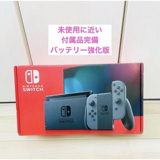 ニンテンドースイッチ(Nintendo Switch)の【未使用に近い】バッテリー強化版　Nintendo Switch 本体　グレー(家庭用ゲーム機本体)