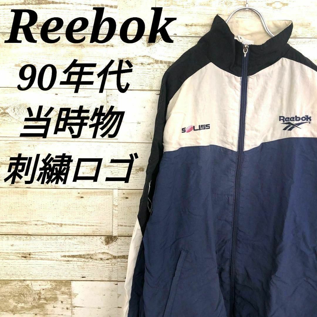 Reebok(リーボック)の【k6331】USA古着リーボック90s旧タグ当時物刺繍ロゴトラックジャケット紺 メンズのジャケット/アウター(ナイロンジャケット)の商品写真