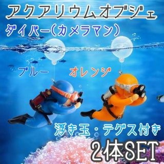 2体セット　アクアリウム　水槽　オブジェ　ダイバーカメラマン　装飾　オーナメント(アクアリウム)