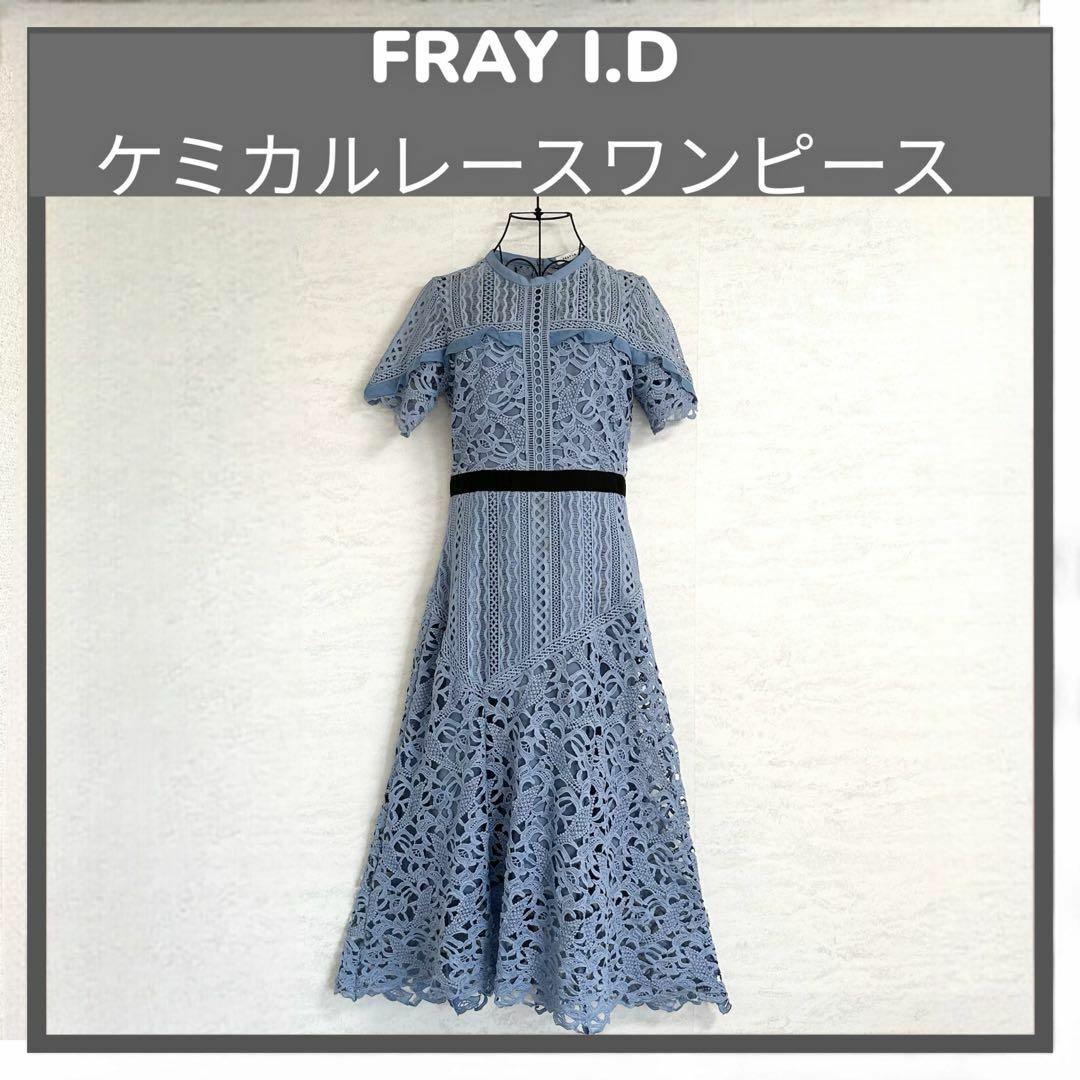 FRAY I.D(フレイアイディー)のFRAY I.D ケミカルレースワンピースドレス 水色 ¥40,000- レディースのワンピース(ロングワンピース/マキシワンピース)の商品写真