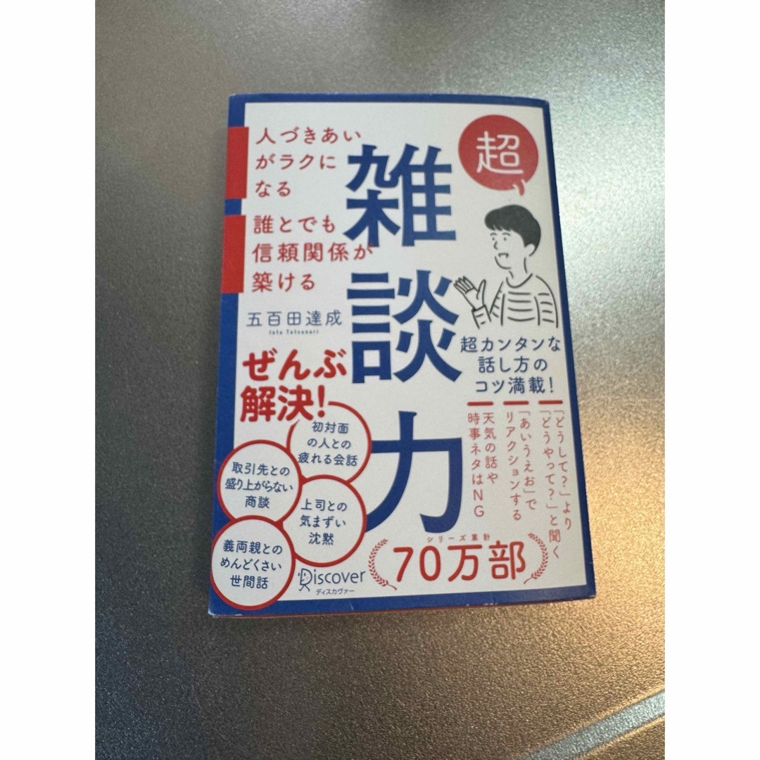 雑談力 五百田達成 エンタメ/ホビーの本(その他)の商品写真