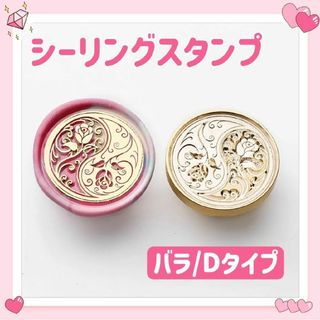 シーリング スタンプ ヘッド ワックス シール 封蝋  DIY 花 バラ D(各種パーツ)