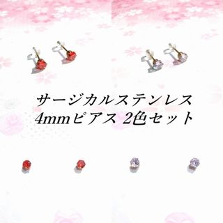 2色セット：4mmCZゴールドカラーサージカルステンレスピアス#２(ピアス)