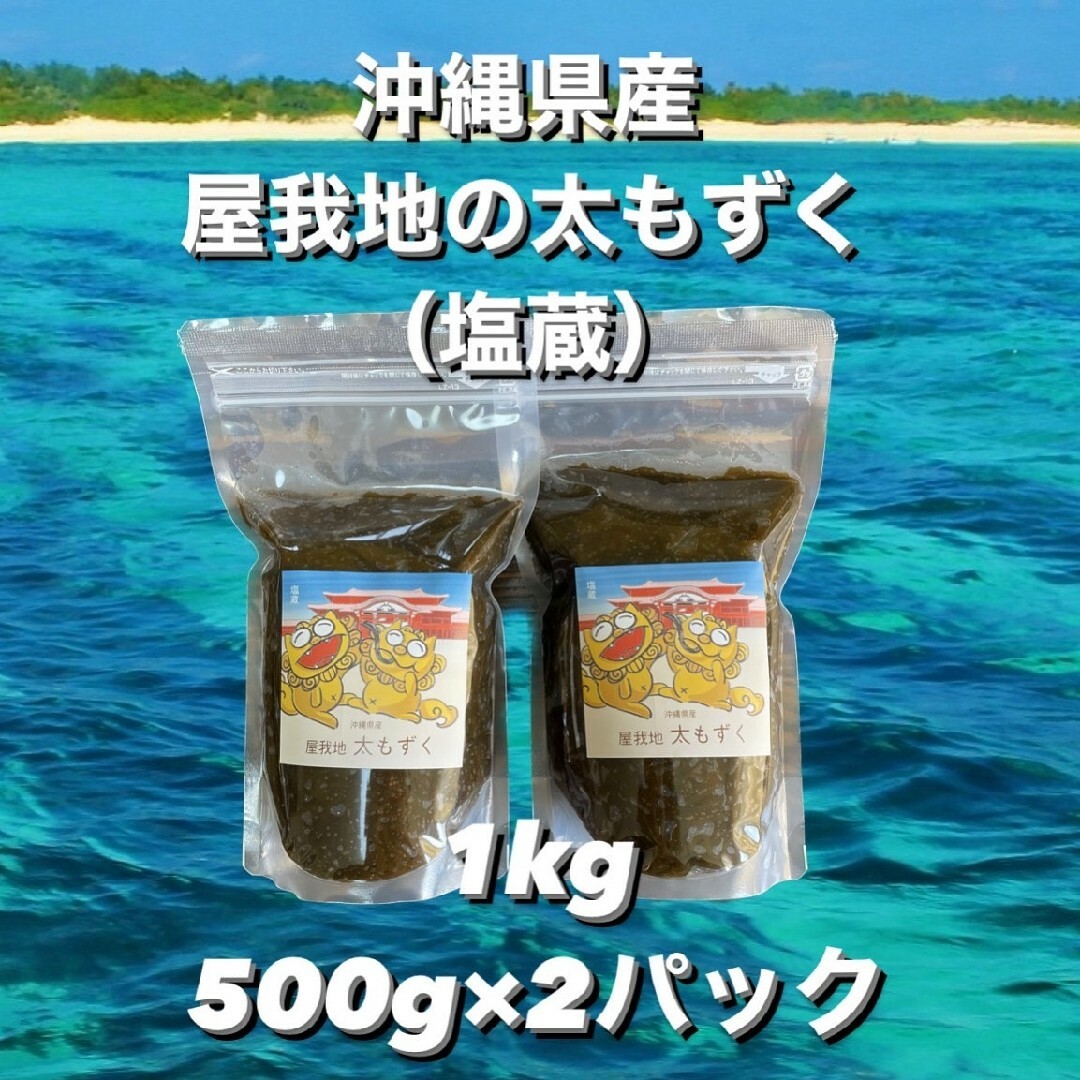 2024年産沖縄県産太もずく1kg(500g×2パック)太くて長～い♪送料無料☆ 食品/飲料/酒の食品(魚介)の商品写真