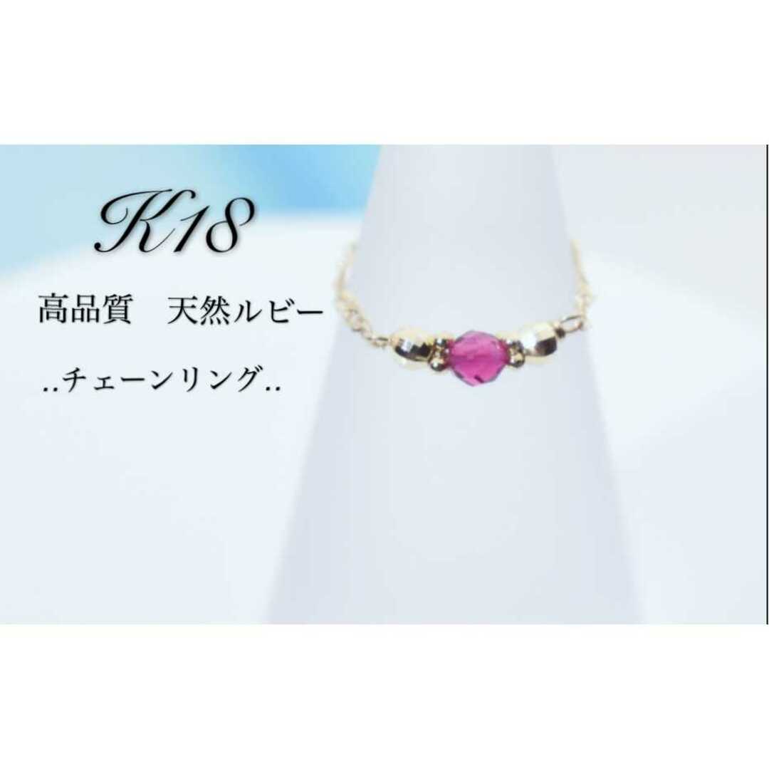 k18 チェーンリング　ルビー レディースのアクセサリー(リング(指輪))の商品写真