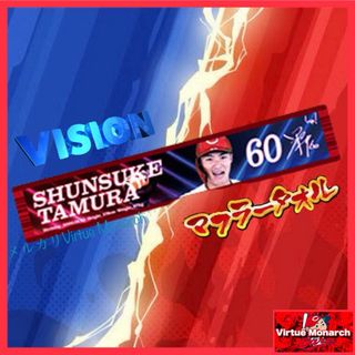 ヒロシマトウヨウカープ(広島東洋カープ)の田村俊介　2024ビジョンマフラータオル　広島東洋カープ(応援グッズ)