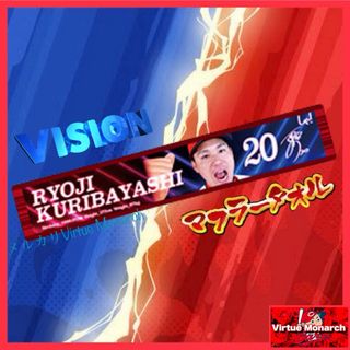 ヒロシマトウヨウカープ(広島東洋カープ)の栗林良吏　2024ビジョンマフラータオル　広島東洋カープ(応援グッズ)