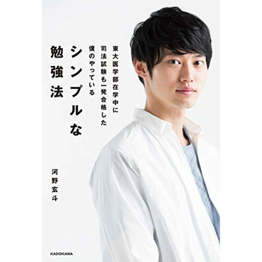 東大医学部在学中に司法試験も一発合格した僕のやっている シンプルな勉強法／河野 玄斗 エンタメ/ホビーの本(ノンフィクション/教養)の商品写真