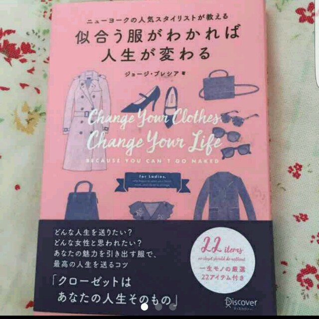 似合う服がわかれば人生が変わる、20代で女を磨く エンタメ/ホビーの本(住まい/暮らし/子育て)の商品写真