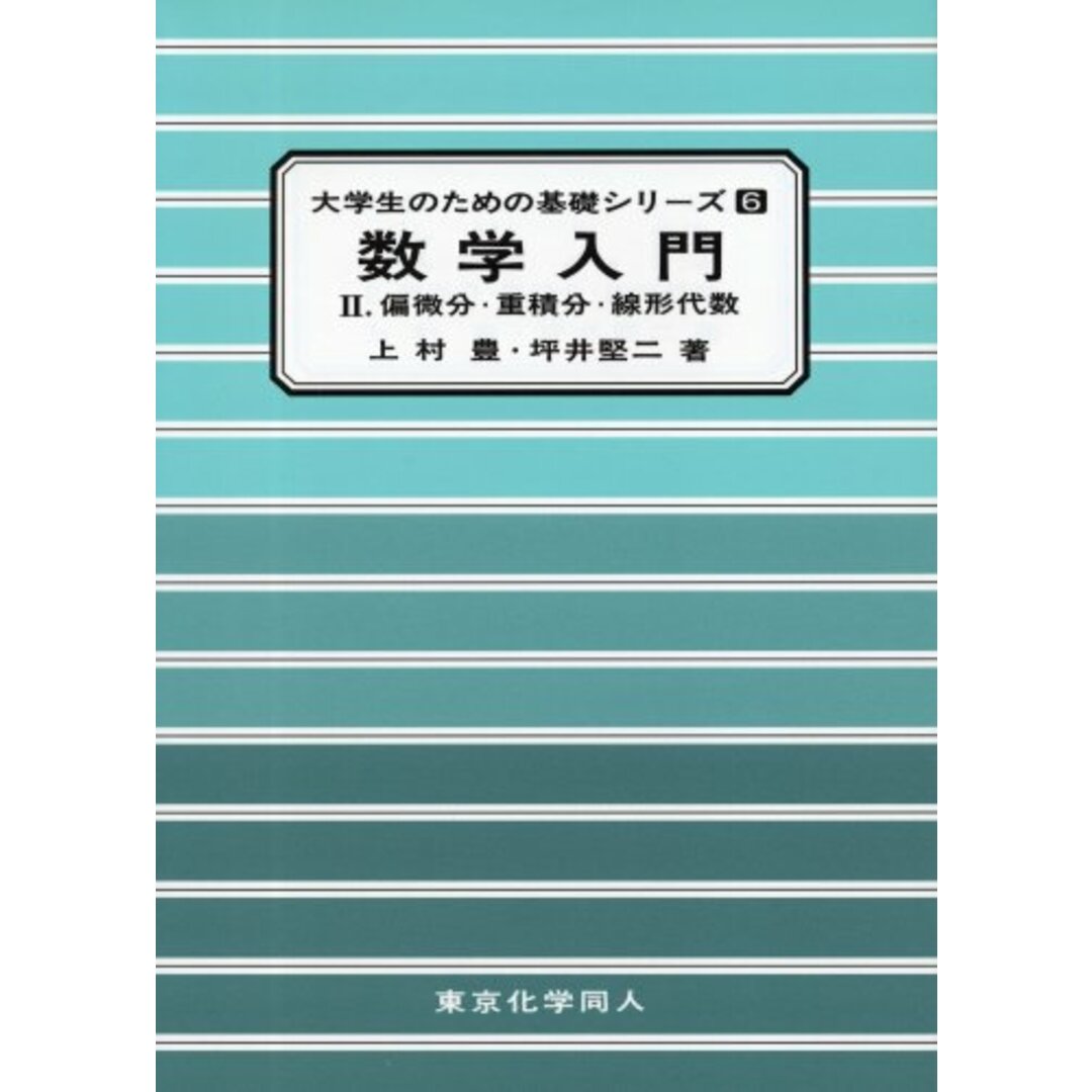 数学入門 II(大学生のための基礎シリーズ6): 偏微分・重積分・線形代数 (60)／上村 豊、坪井 堅二 エンタメ/ホビーの本(科学/技術)の商品写真