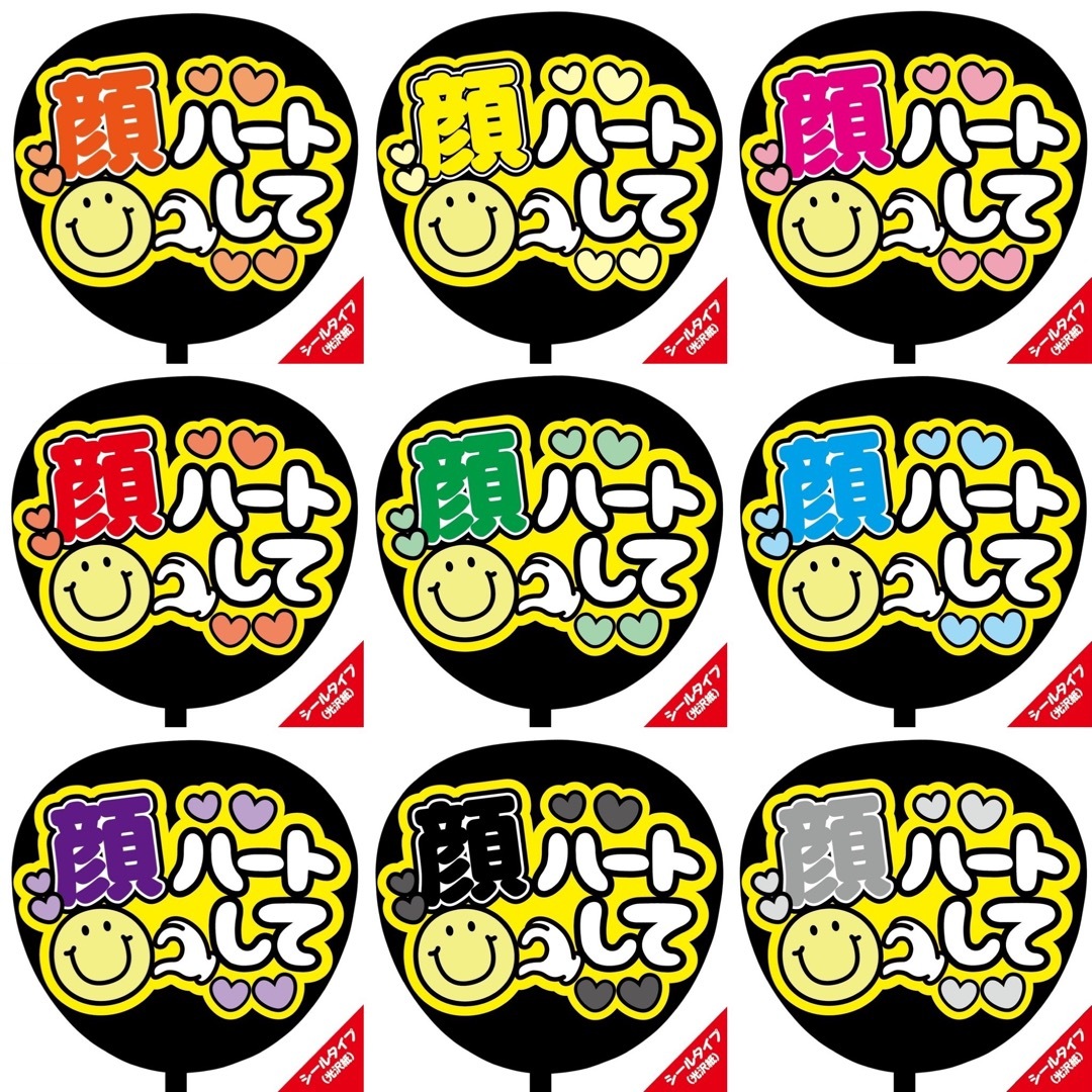 【即購入可】ファンサうちわ文字　規定内サイズ　シールタイプ　顔ハートして　ピンク エンタメ/ホビーのタレントグッズ(ミュージシャン)の商品写真