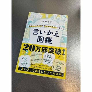 言いかえ図鑑 大野萌子(人文/社会)