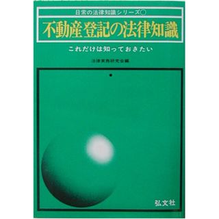 不動産登記の法律知識 (日常の法律知識シリーズ 11)(ビジネス/経済)