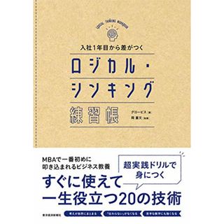 入社1年目から差がつく ロジカル・シンキング練習帳／グロービス