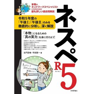 ネスペR5 －本物のネットワークスペシャリストになるための最も詳しい過去問解説／左門 至峰、平田 賀一(ビジネス/経済)