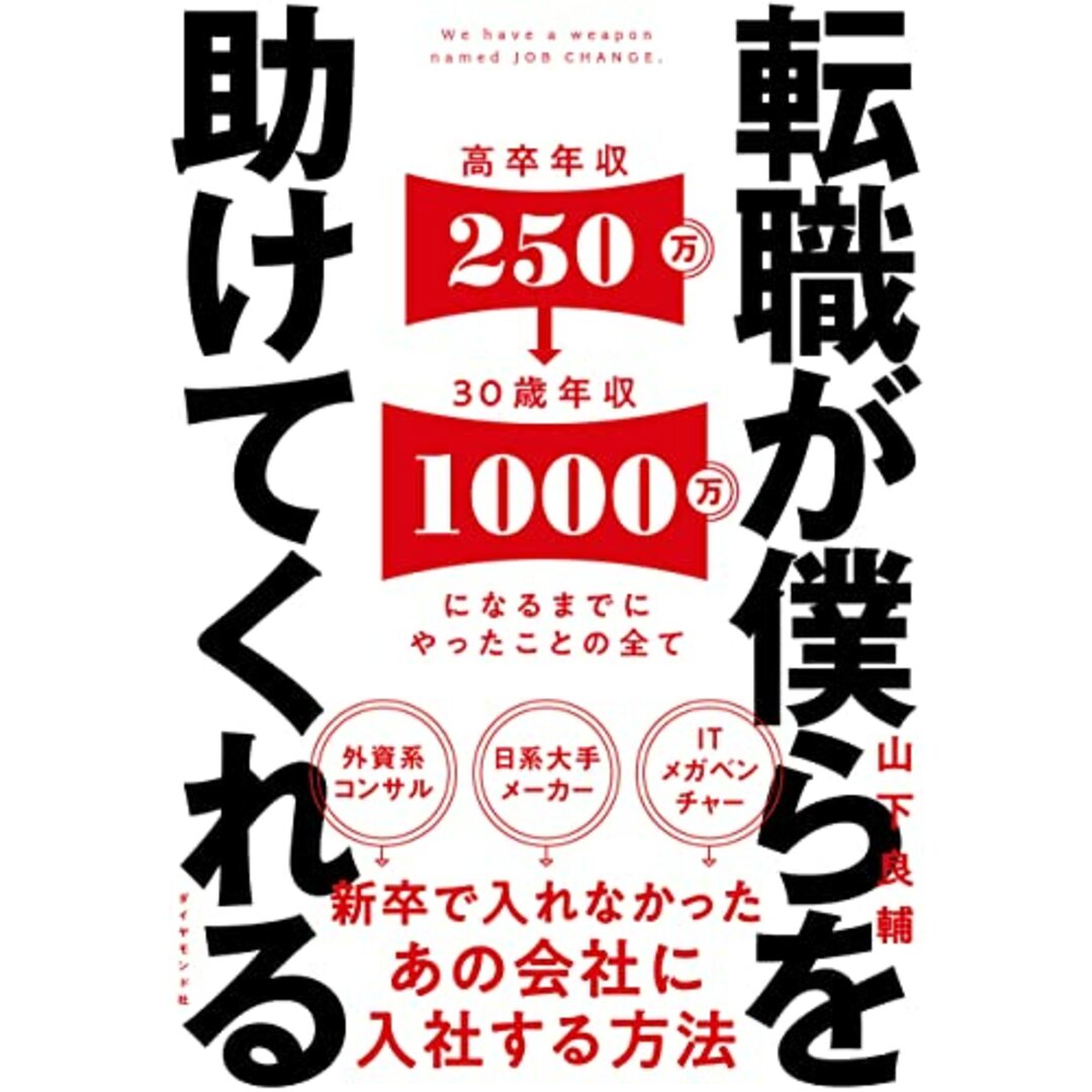 転職が僕らを助けてくれる――新卒で入れなかったあの会社に入社する方法／山下 良輔 エンタメ/ホビーの本(ビジネス/経済)の商品写真