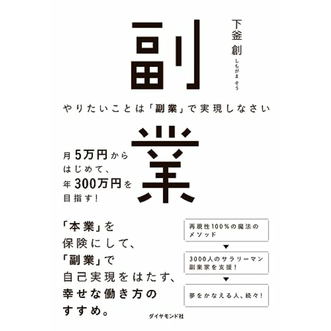 やりたいことは「副業」で実現しなさい／下釜　創 エンタメ/ホビーの本(ビジネス/経済)の商品写真