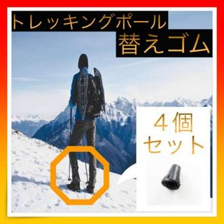 ＊トレッキングポール用プロテクター４個セット 登山 ハイキング  替えゴム (登山用品)