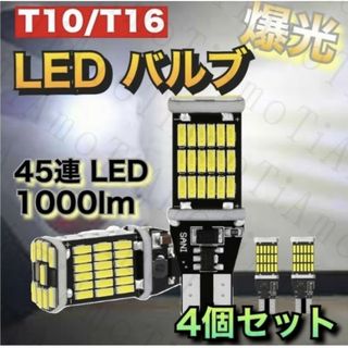 LED バックランプ 爆光 T10 T16 4個 バックライト 車 バルブ 56(車種別パーツ)