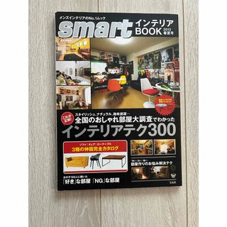 タカラジマシャ(宝島社)のsmart インテリア　BOOK 2013 春夏号　スマート　ブック　雑誌　本(専門誌)