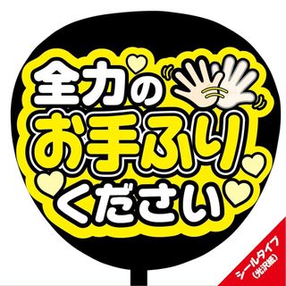 【即購入可】ファンサうちわ文字　規定内サイズ　シールタイプ　光沢紙　お手ふり　黄(その他)