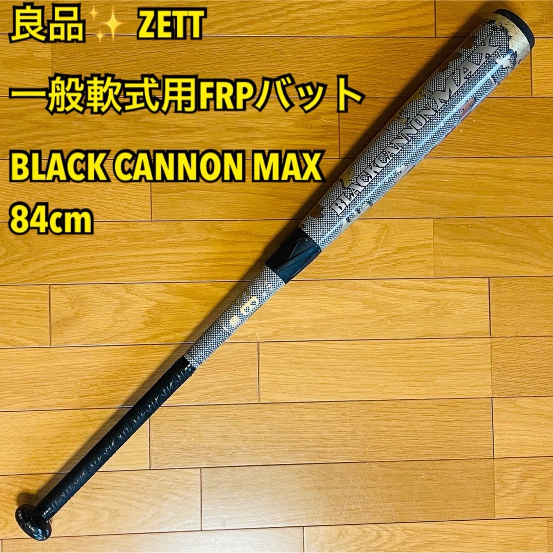 ZETT(ゼット)の【良品】ZETT 一般軟式用バット BLACK CANNON MAX 84cm スポーツ/アウトドアの野球(バット)の商品写真