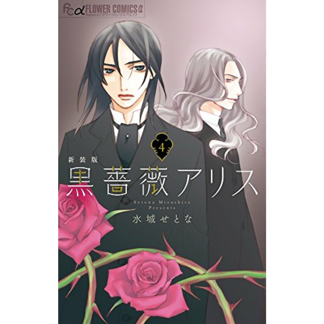 黒薔薇アリス(新装版) (4) (フラワーコミックスアルファ)／水城 せとな エンタメ/ホビーの漫画(その他)の商品写真