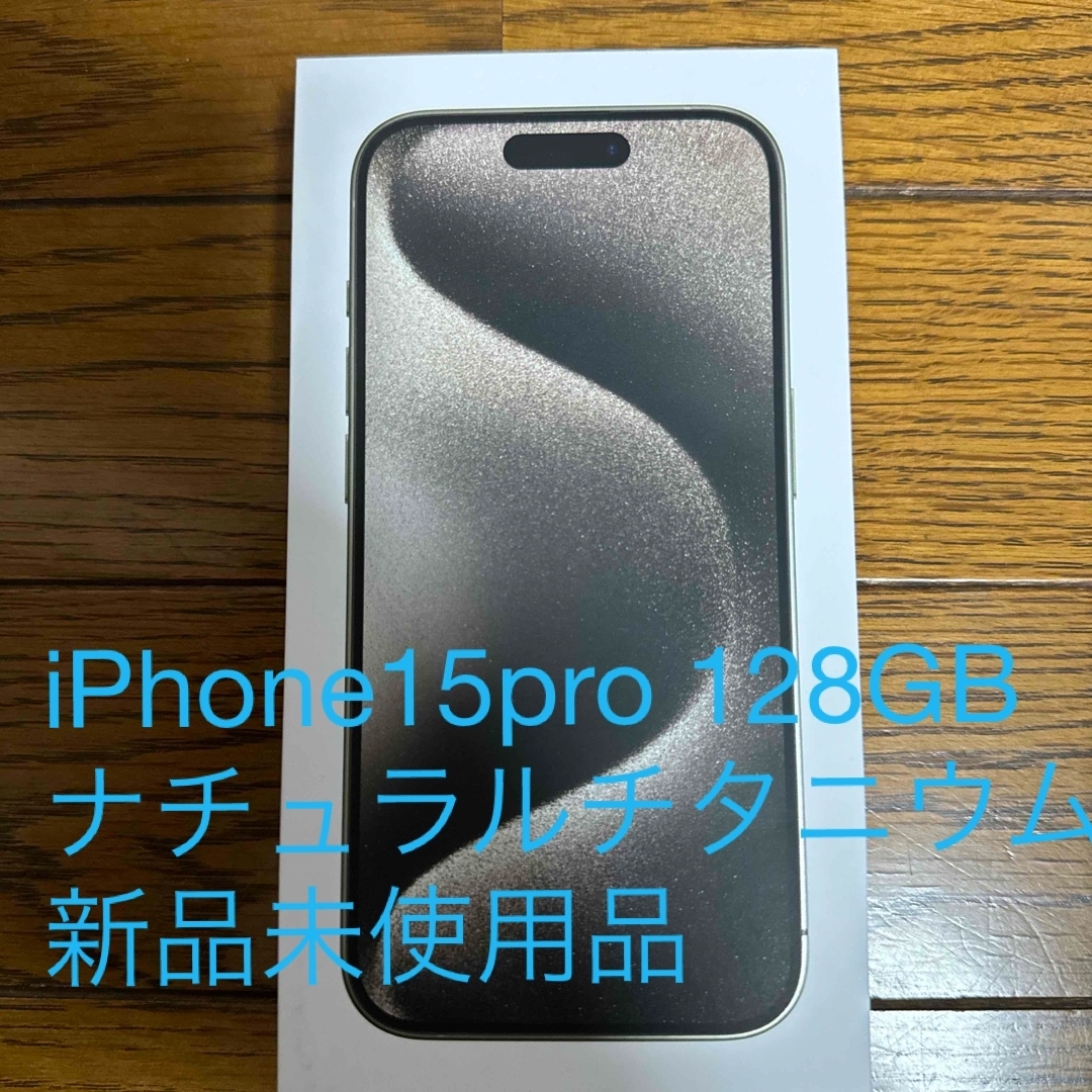 Apple(アップル)のアップル iPhone15 Pro 128GB ナチュラルチタニウム新品未使用品 スマホ/家電/カメラのスマートフォン/携帯電話(スマートフォン本体)の商品写真