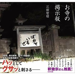 お寺の掲示板／江田智昭(人文/社会)