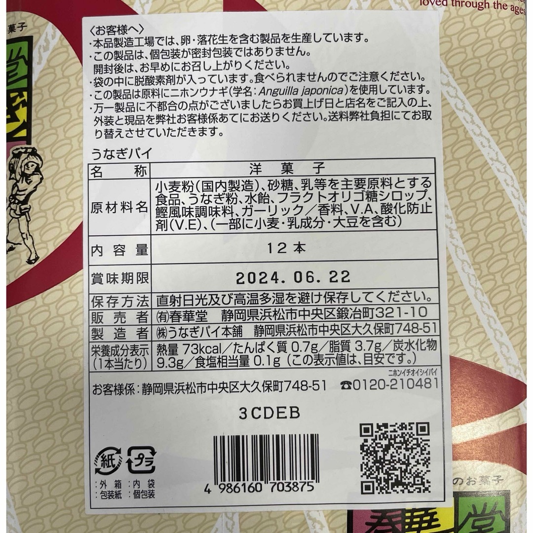 うなぎパイ 食品/飲料/酒の食品(菓子/デザート)の商品写真