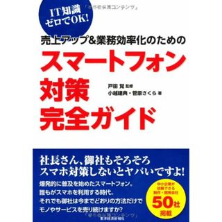 売上アップ&業務効率化のためのスマートフォン対策完全ガイド／小越 建典、菅原 さくら(コンピュータ/IT)