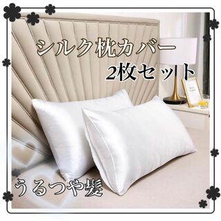枕カバー シルク ホワイト ピローケース 2枚 美髪 美肌 袋タイプ(シーツ/カバー)