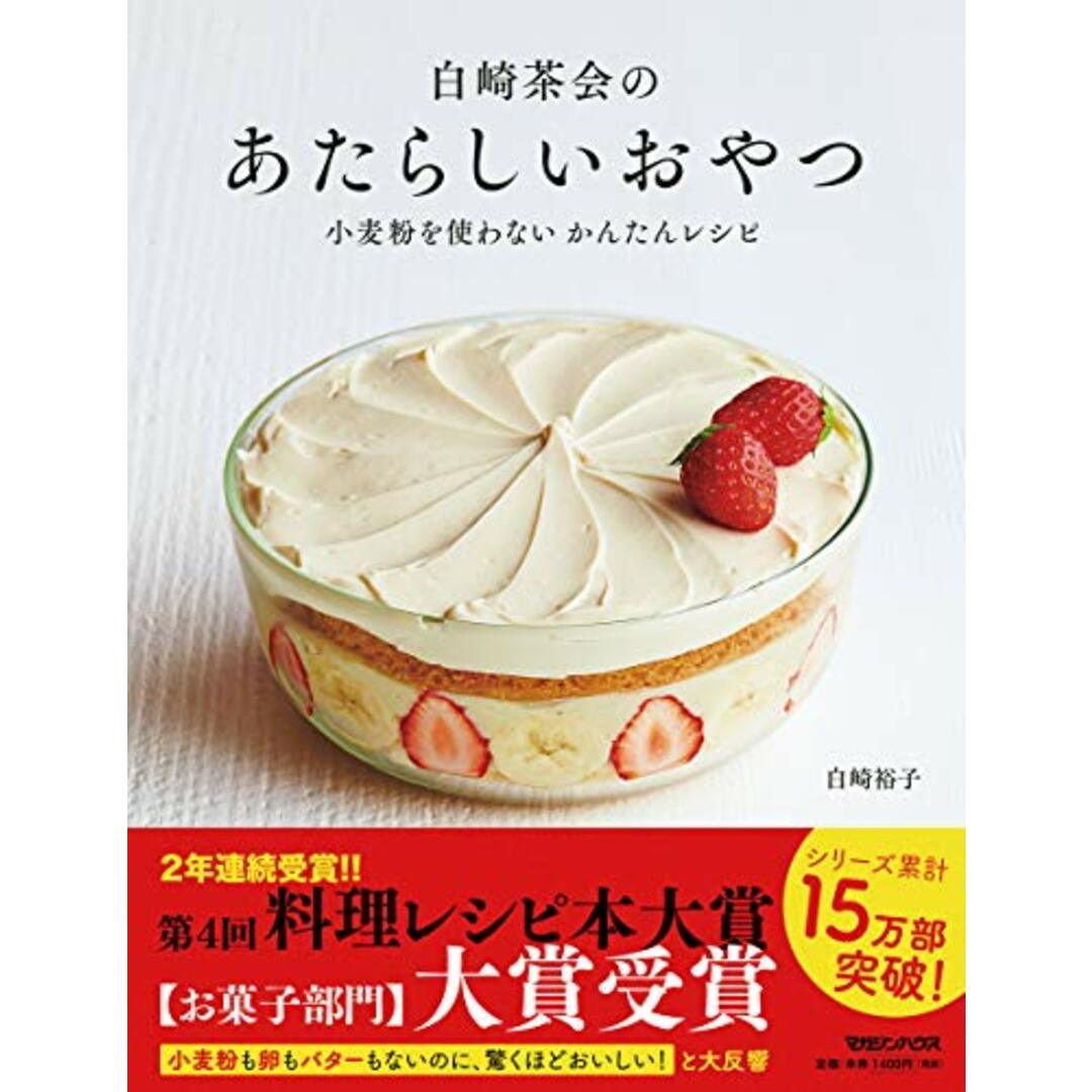 白崎茶会のあたらしいおやつ 小麦粉を使わない かんたんレシピ／白崎 裕子 エンタメ/ホビーの本(住まい/暮らし/子育て)の商品写真