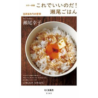 これでいいのだ!瀬尾ごはん: 台所まわりの哲学 (ちくま新書 1141 カラー新書)／瀬尾 幸子(住まい/暮らし/子育て)