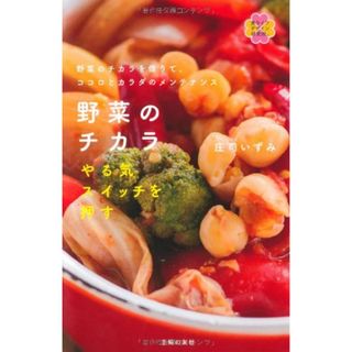 野菜のチカラ やる気スイッチを押す―野菜のチカラを借りて、ココロとカラダのメンテナンス (美ライフデザイン研究所。)／庄司 いずみ