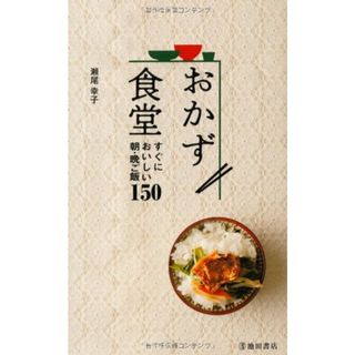 おかず食堂-すぐにおいしい朝・晩ご飯150 (池田書店の料理新書シリーズ)／瀬尾 幸子(住まい/暮らし/子育て)