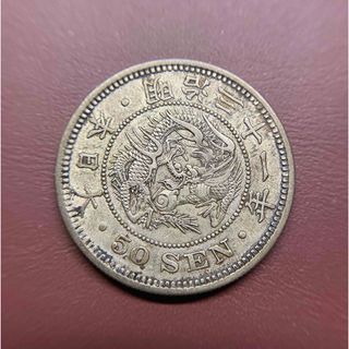 竜50銭銀貨　A43　明治31年　1898年　古銭　アンティークコイン(貨幣)