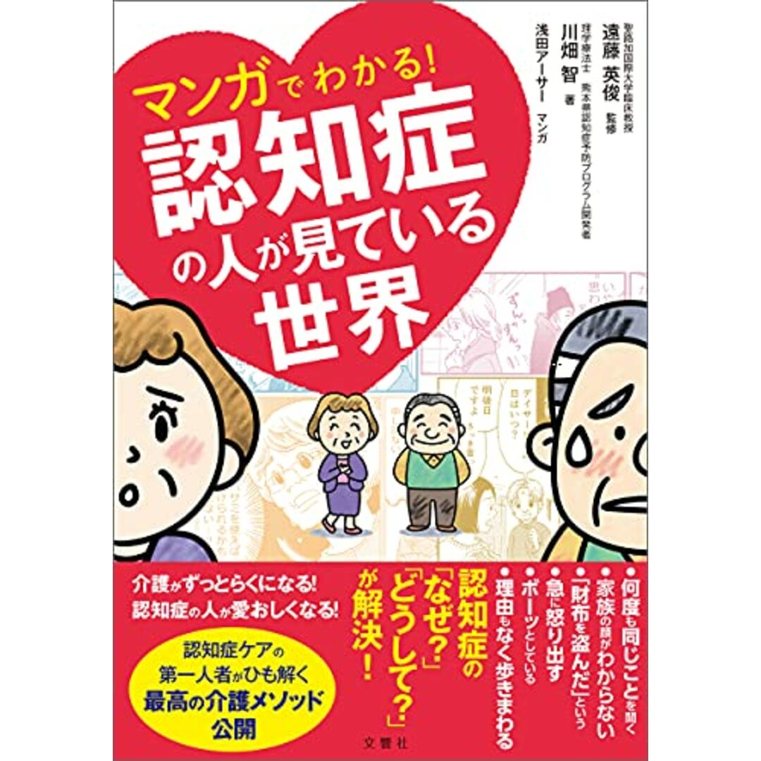 マンガでわかる! 認知症の人が見ている世界 (健康実用)／川畑智、遠藤英俊、浅田アーサー エンタメ/ホビーの本(住まい/暮らし/子育て)の商品写真