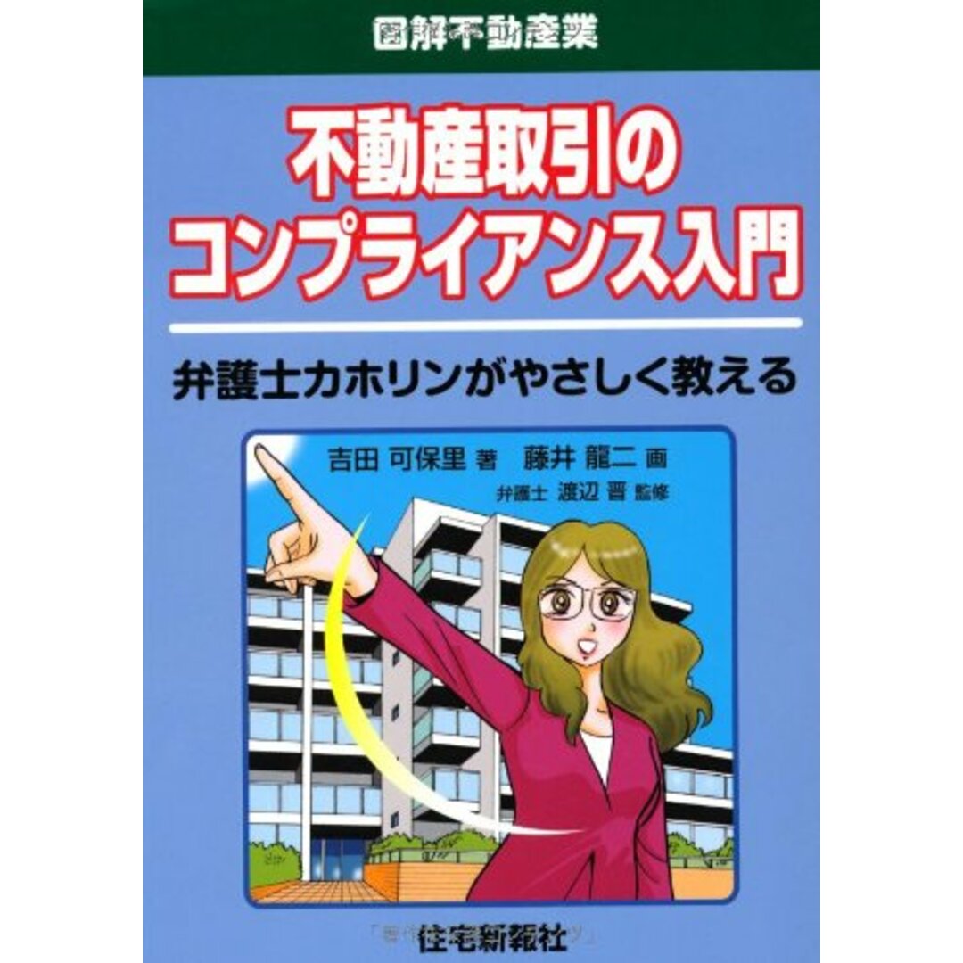 不動産取引のコンプライアンス入門 (図解不動産業シリーズ)／吉田 可保里 エンタメ/ホビーの本(ビジネス/経済)の商品写真