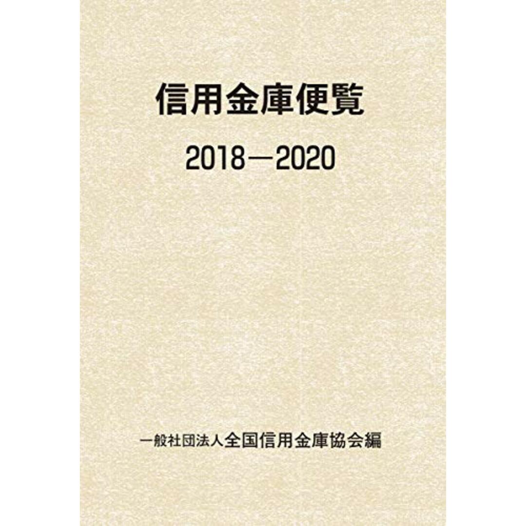 信用金庫便覧 2018―2020 エンタメ/ホビーの本(ビジネス/経済)の商品写真