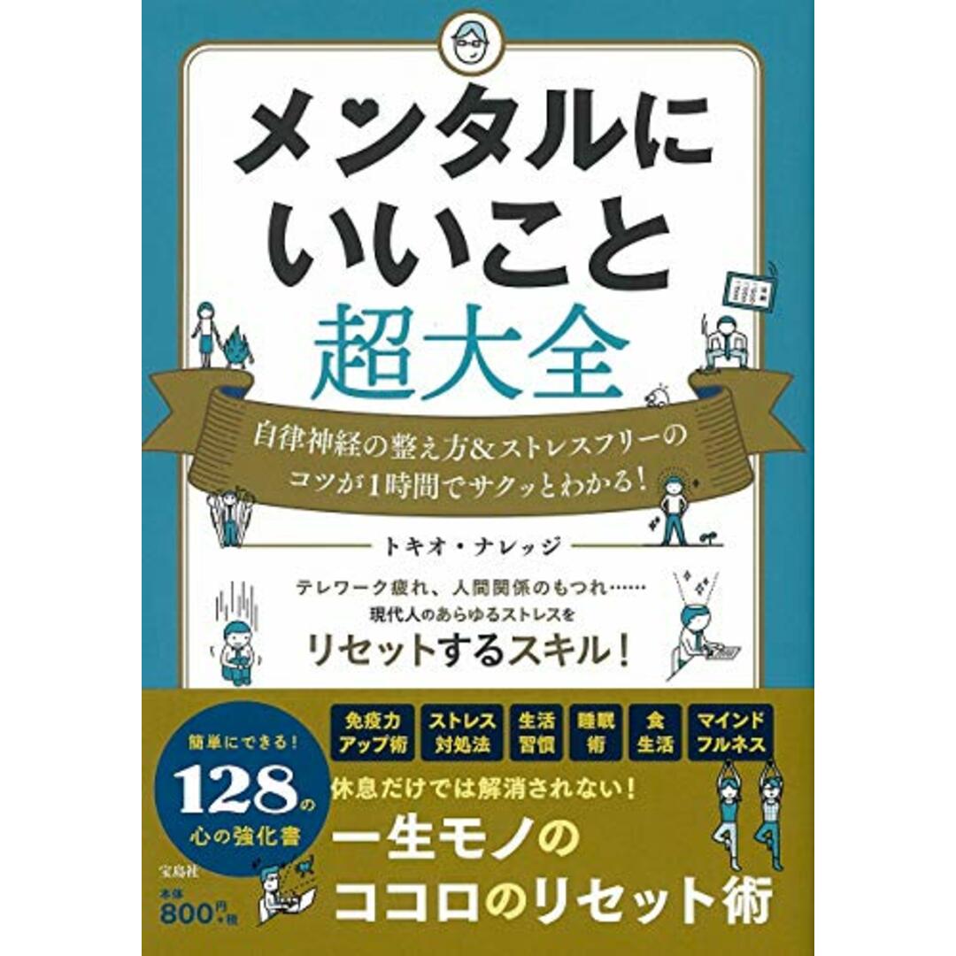 メンタルにいいこと超大全／トキオ・ナレッジ エンタメ/ホビーの本(住まい/暮らし/子育て)の商品写真