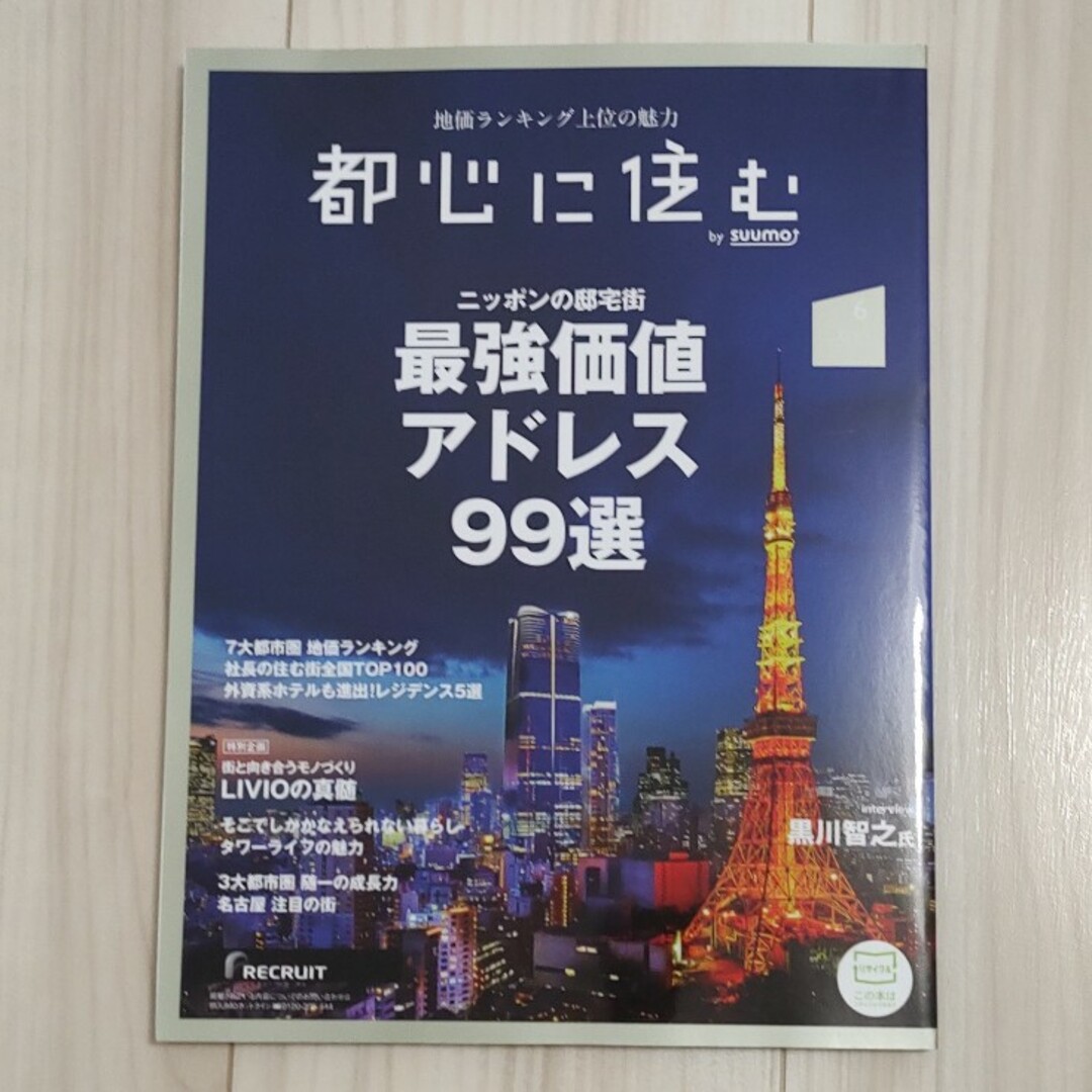 都心に住む by SUUMO (バイ スーモ) 2024年 06月号 エンタメ/ホビーの雑誌(生活/健康)の商品写真